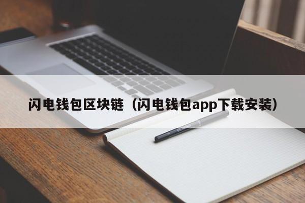 闪电钱包区块链(闪电钱包app下载安装)