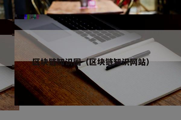 区块链QQ挖矿(区块链挖矿pi)