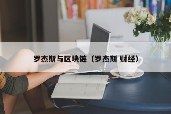 罗杰斯与区块链(罗杰斯 财经)