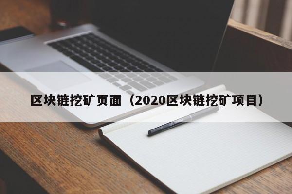 区块链挖矿页面(2020区块链挖矿项目)